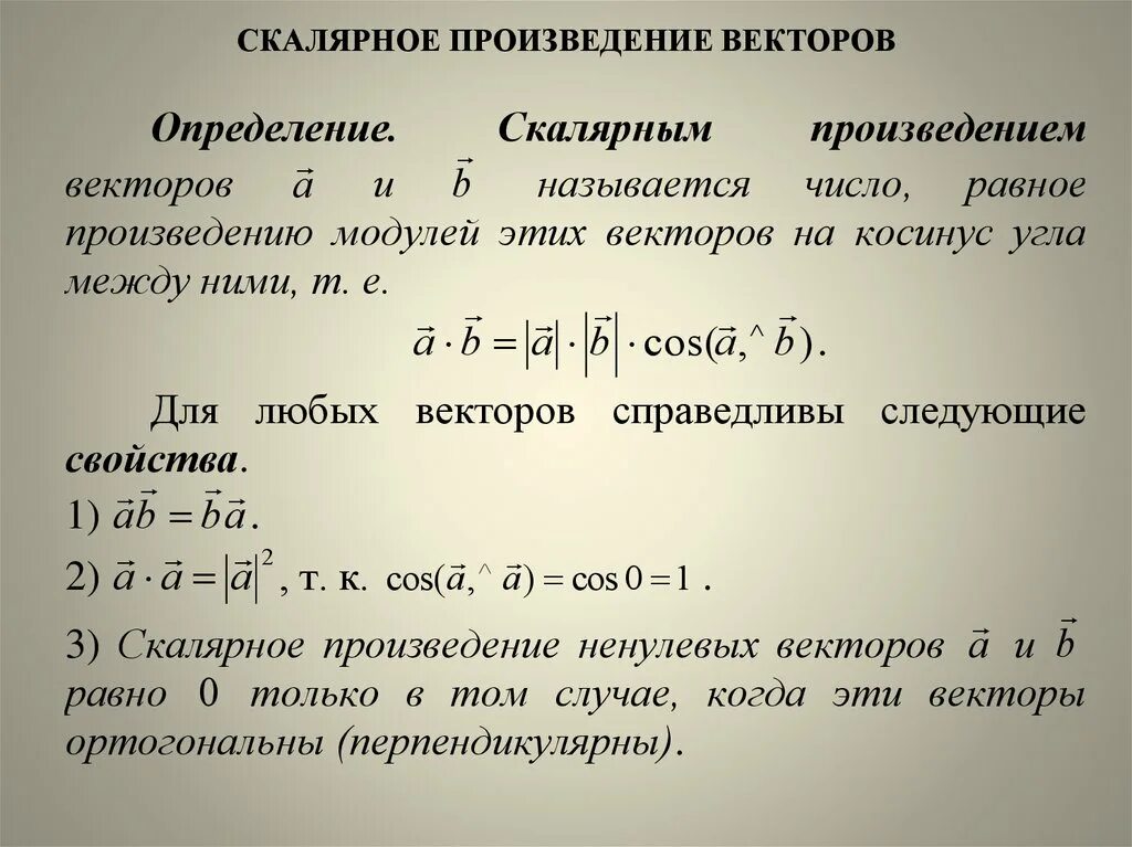 Теорема скалярное произведение. Скалярное произведение векторов определение и свойства. Свойства скалярного произведения векторов. Определите скалярное произведение векторов. Скалярное произведение векторов свойства скалярного произведения.