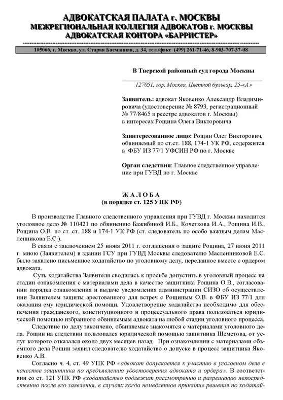 Жалоба на адвоката образец. Образец заявления по ст 125 УПК РФ В суд. Жалоба в Конституционный суд по Конституции. Образец жалобы в Конституционный суд России. Жалоба 125 УПК РФ на бездействие следователя.