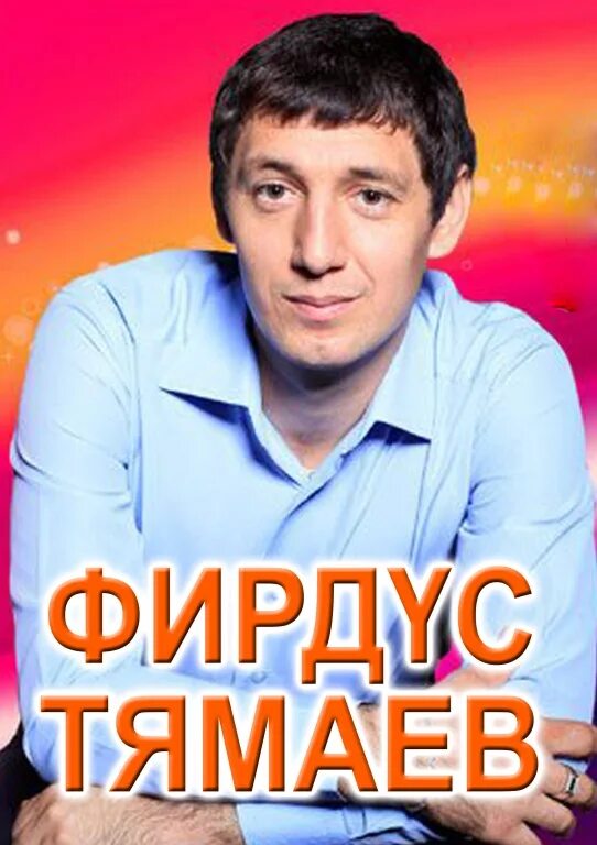 Тямаев. Тямаев Фирдус Фаритович. Фирдус Тямаев Оренбург 2023. График гастролей 2022 Фирдус Тямаев.