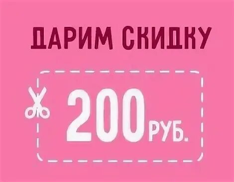 200 рублей скидка 40. Скидка 200 рублей. Купон на 200 руб. Купон на скидку 500 макет. Скидочные купоны на маникюр.