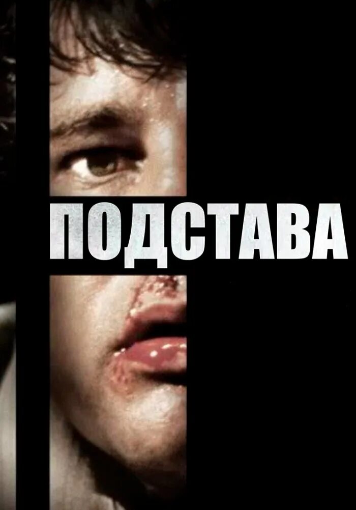 Подстава сестру. Подстава картинки. подстава 1975.
