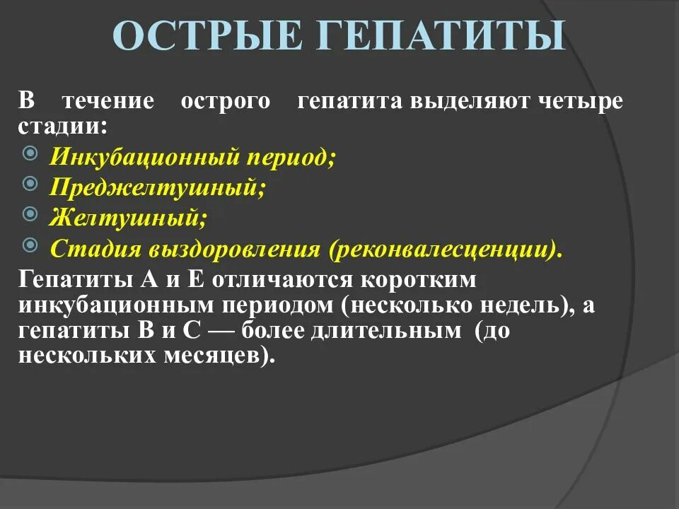 Вирусный гепатит желтушный период. Преджелтушный период гепатита а. Периоды течения гепатита а. Гепатит а варианты течения. Гепатит а периоды заболевания.