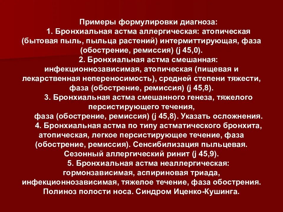 Аллергическая астма диагноз. Бронхиальная астма аллергическая формулировка диагноза. Бронхиальная астма обострение формулировка диагноза. Бронхиальная астма пример формулировки диагноза. Бронзиальная астма дианноз ф.