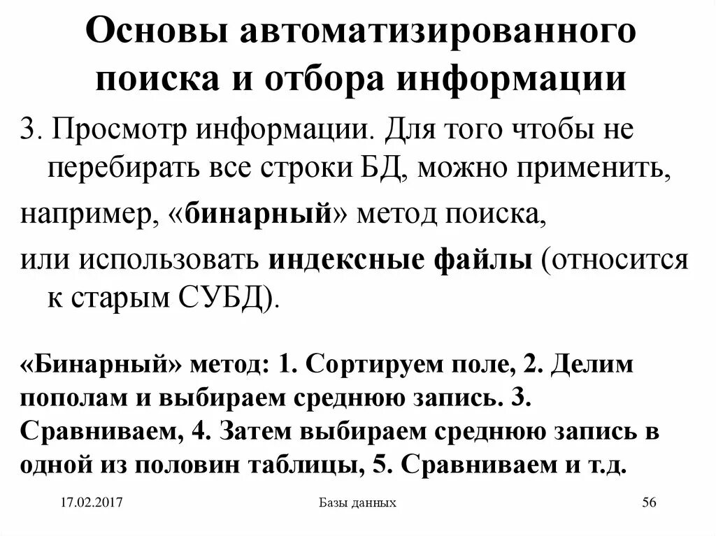 Процесс отбора информации. Методы отбора информации. типы данных основы автоматизированного поиска отбора информации. отбор информации это в информатике пример. бинарный метод.