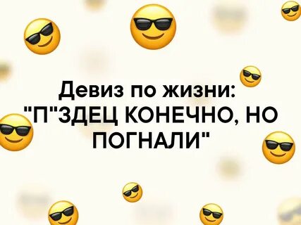 Мой девиз по жизни