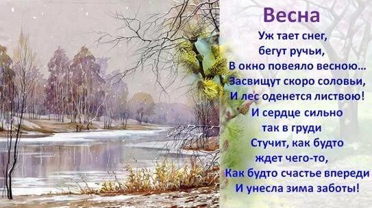 Отрывки стихотворений о весне. Стихотворение про весну для детей. Отрывки стихотворений о весне. Стихи тютчева для детей. Отрывки стихотворений о весне.
