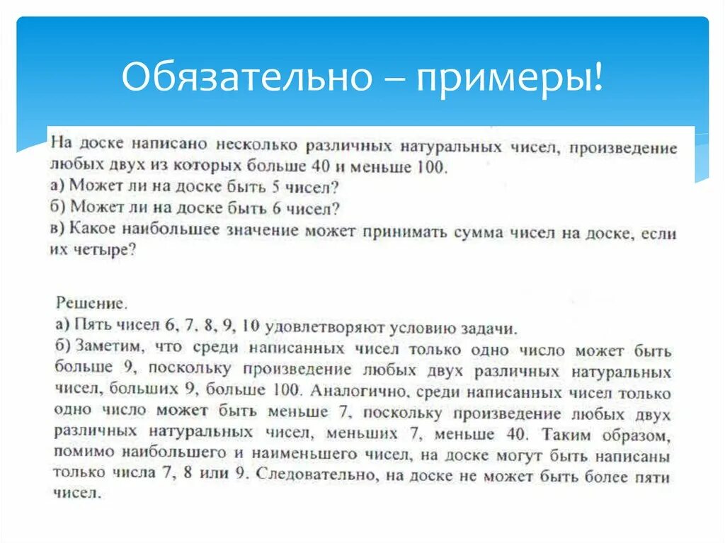 Обязательная пример. На доске написано 100 различных натуральных чисел с суммой 5100. Некоторое число написали на доске. На доске написано 100 различных натуральных чисел с суммой 5120. На доске написано 36 различных целых чисел