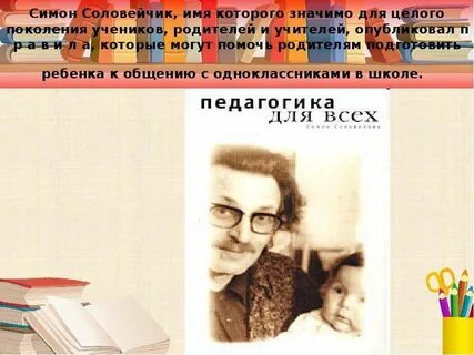 Соловейчик педагог