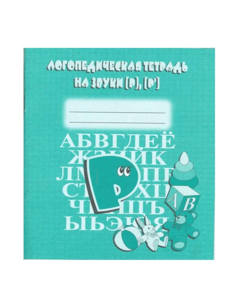 Автоматизация р тетрадь. Логопедическая тетрадь. логопедическая тетрадь на звук р. логопедическая тетрадь звук с. логопедическая тетрадь на звуки р рь.