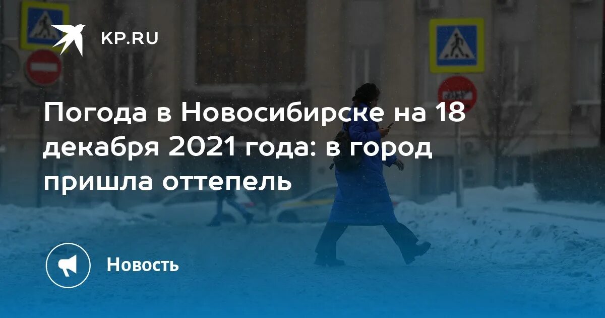 Погода новосибирск 4 декабря