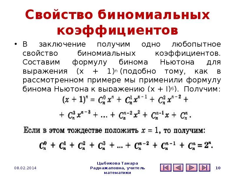 Свойства биномиальных коэффициентов доказательство. Свойство биномиальных коэффициентов Ньютона. Комбинаторные формулы биномиальных коэффициентов. Формула бинома Ньютона свойства биномиальных коэффициентов.