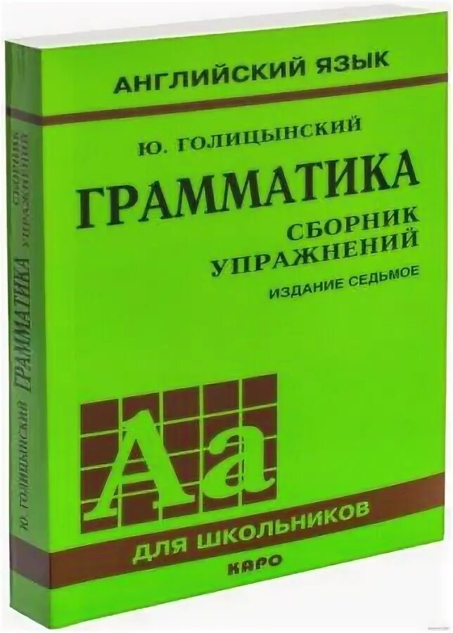 Голицынский 8 издание учебник. Ю Голицынский грамматика 8 издание. Голицынский английский. Голицынский грамматика английского языка. Голицынский грамматика сборник упражнений.