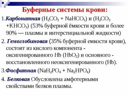 Основные буферные системы клетки