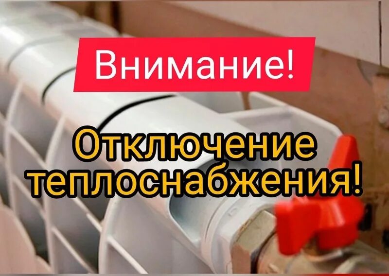 Когда отключат отопление в тамбове 2024. Отключение теплоснабжения. Внимание отключение теплоснабжения. Отключили отопление.