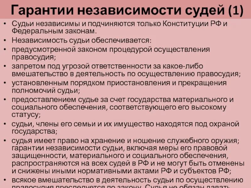 Судебная независимость. Гарантии независимости судей. Принцип независимости суда. Независимость судей обеспечивается. Способы обеспечения независимости судей.