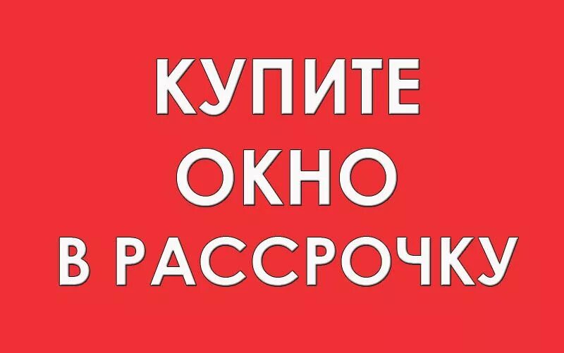 Купить окна в рассрочку. Рассрочка на окна. Рассрочка 0%. Рассрочка картинка. Рассрочка на двери.