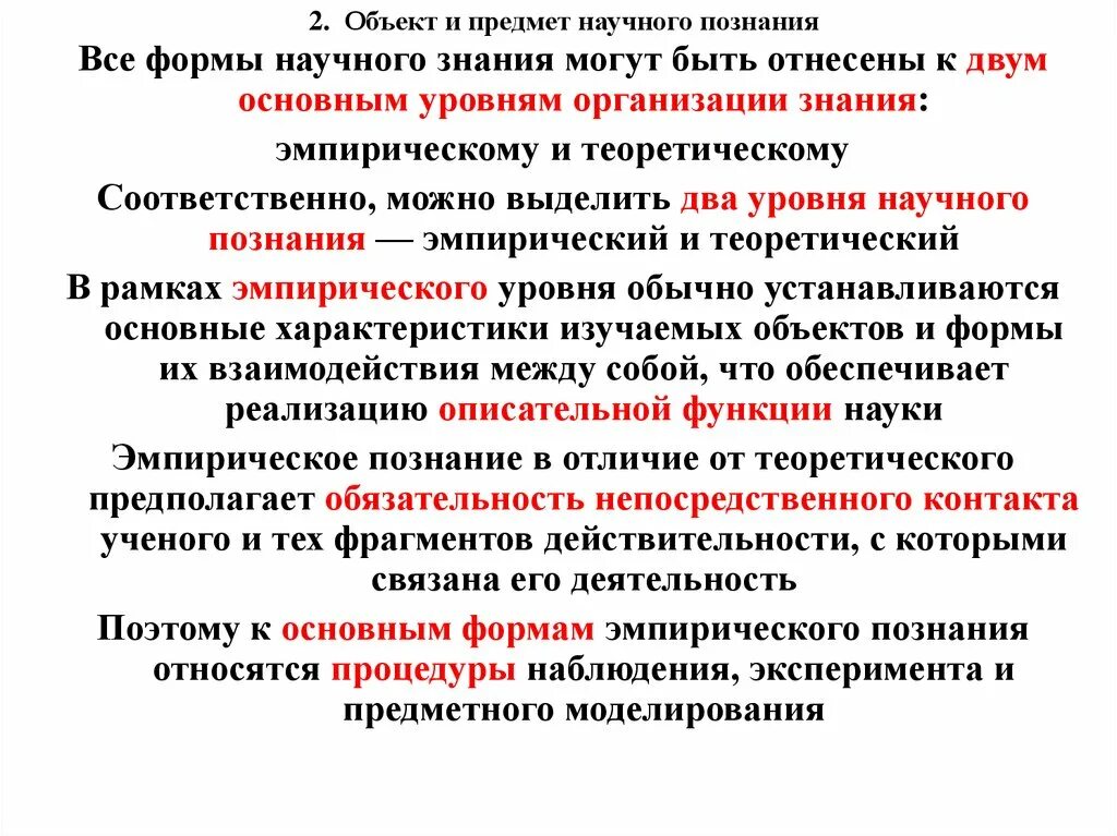 Структура эмпирического исследования. Эксперимент и наблюдение.. Предмет научного познания. Структура эмпирического знания. Эксперимент и наблюдение.. Формы научного знания. Что относится к познанию