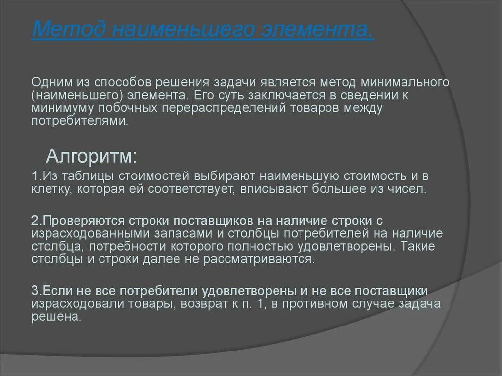 Метод минимального элемента. Транспортная задача. Алгоритм минимального элемента транспортная задача. Метод минимального элемента это метод.