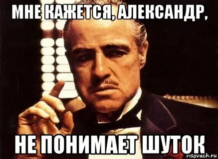 Вы не понимаете шуток
