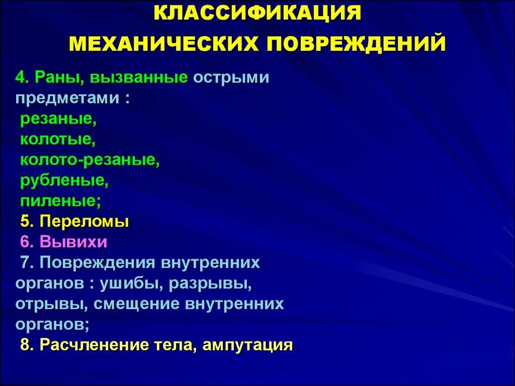 Воздействий и механических повреждений. Типы механических травм. Классификация механических повреждений. Классификация ушибов.