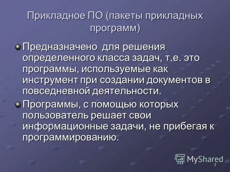 Прикладные программы называют приложениями они включают в себя. Программы предназначенные для решения конкретных задач. Прикладное программное обеспечение представляет собой. Комплекс программ. Прикладное обеспечение презентация.