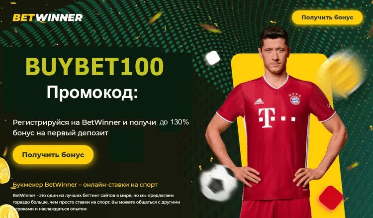 Betwinner бонус. Betwinner промокод. Betwinner промокод при регистрации. Betwinner бонус за регистрацию.