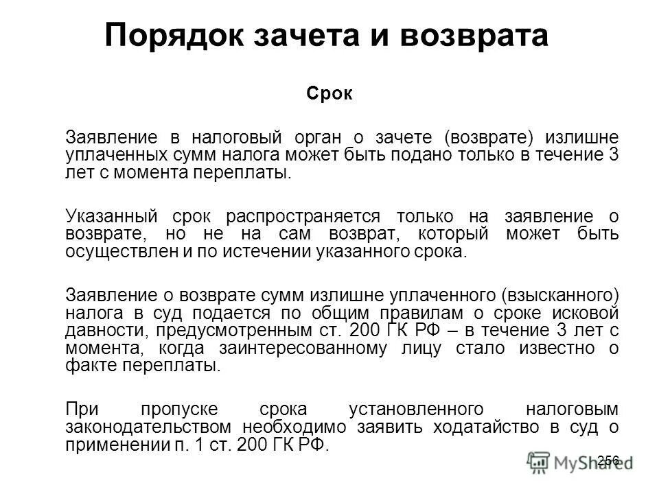 Зачет и возврат излишне уплаченных (излишне взысканных) сумм. Схема возврата излишне уплаченных налогов. Порядок зачета излишне уплаченных сумм налога. Излишне уплаченная сумма налога. Возврат суммы излишне уплаченного налога производится.