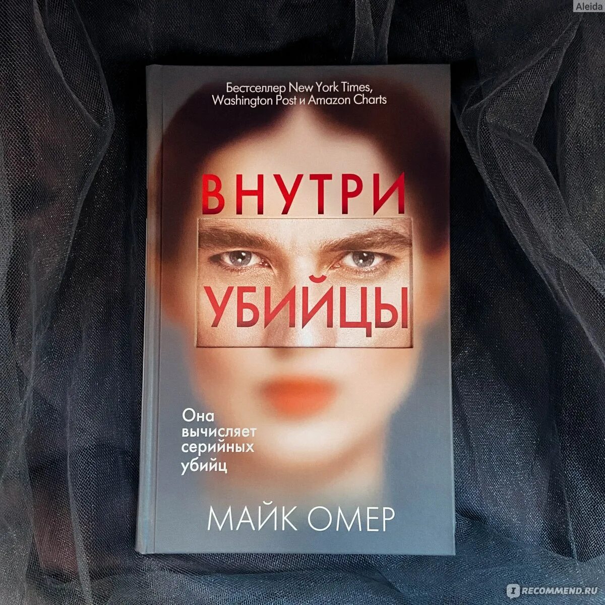 Книга право убийцы. Майк Омер "внутри убийцы". Глазами убийцы книга Майк Омер. Омер внутри убийцы книга. Крига Иайк Омер внитри убийцы.