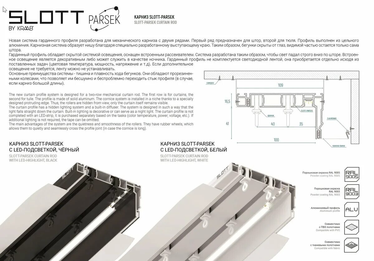 Карниз Slott Parsek с рассеивателем. Слот 80 профиль для натяжных. Карнизный профиль Slott Motion. Карниз для штор Слотт Парсек. Slott карниз