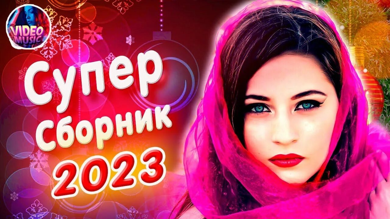 Слушать новые сборники 2023. Супер сборник 2023. Музыкальный сборник 2023. Сборники для моей любимой. Песня года 2018 сборник.