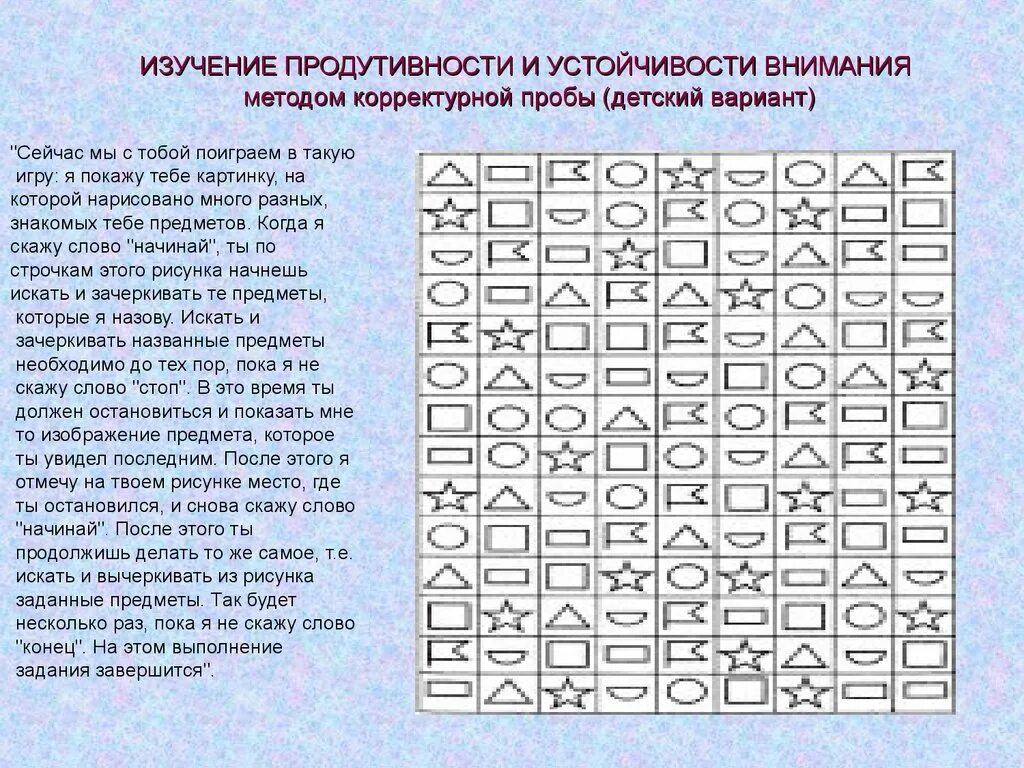 Устойчивость внимания методики. Диагностика внимания корректурная проба для дошкольников. Метод корректурной пробы для младших школьников. Методика корректурная проба тест Бурдона для дошкольников. Методики развития внимания корректурная проба.