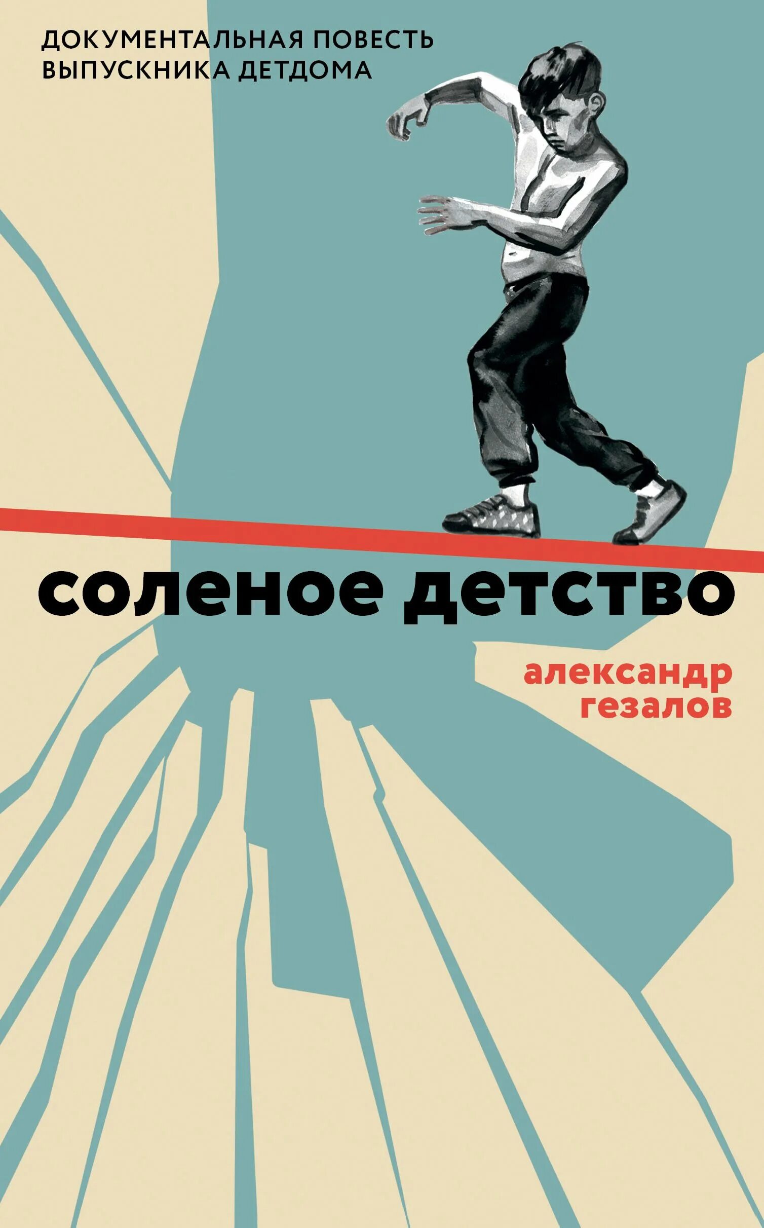 Соленое детство. Солёное детство книга. Соленое детство. Солёное детство книга. Солёное детство книга.