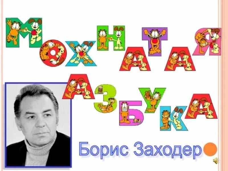 Заходер живая азбука текст. Мохнатая азбука бориса заходера. заходер живая азбука.