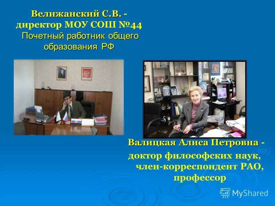 Директору муниципального общеобразовательного учреждения. Валицкая алиса петровна. директору моу сош. а.п. валицкая. директор велижанской школы.
