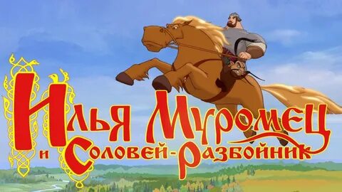 Кто играет соловья разбойника в богатыре