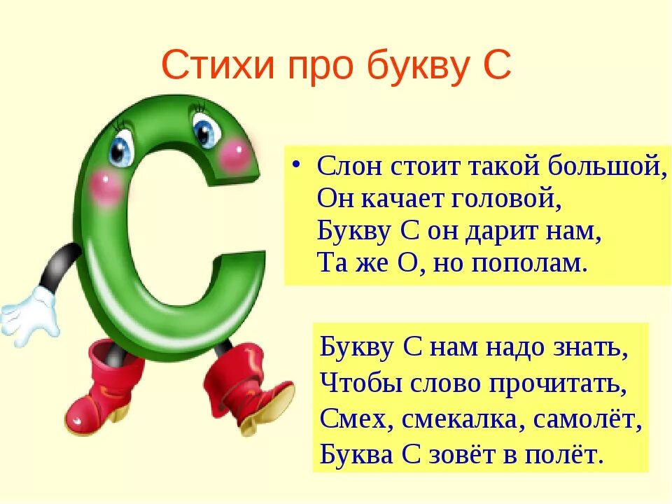 Стихотворение про букву с. Стих про букву а. Стишки про буквы. Стих про букву а для 1 класса. Стихотворенипрр букву с.