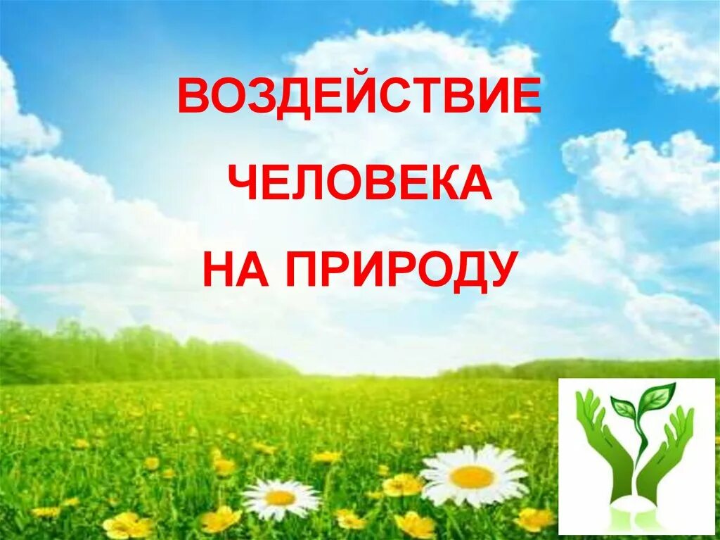 5 положительных влияний человека на природу. Воздействие человека на природу. Влияние человека на природу. Влияние деятельности человека на природу. Воздействие человека на природу презентация.