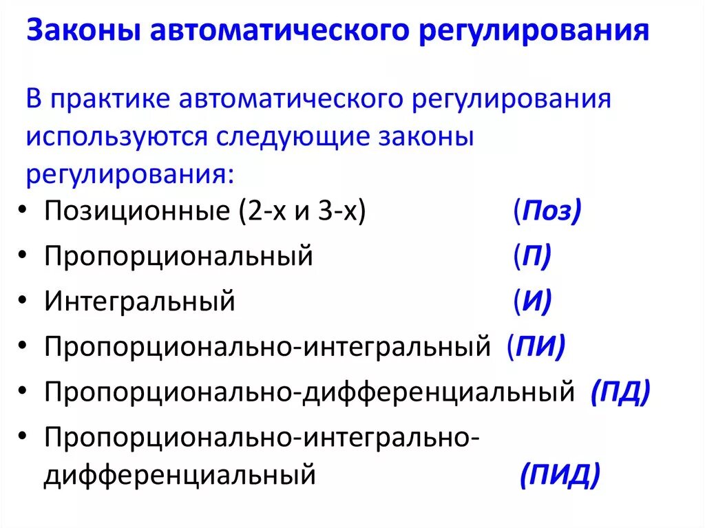 Перечислите основные законы регулирования. Формула законов регулирования. Пд закон регулирования. Пи закон регулирования. Законы регулирования регуляторы