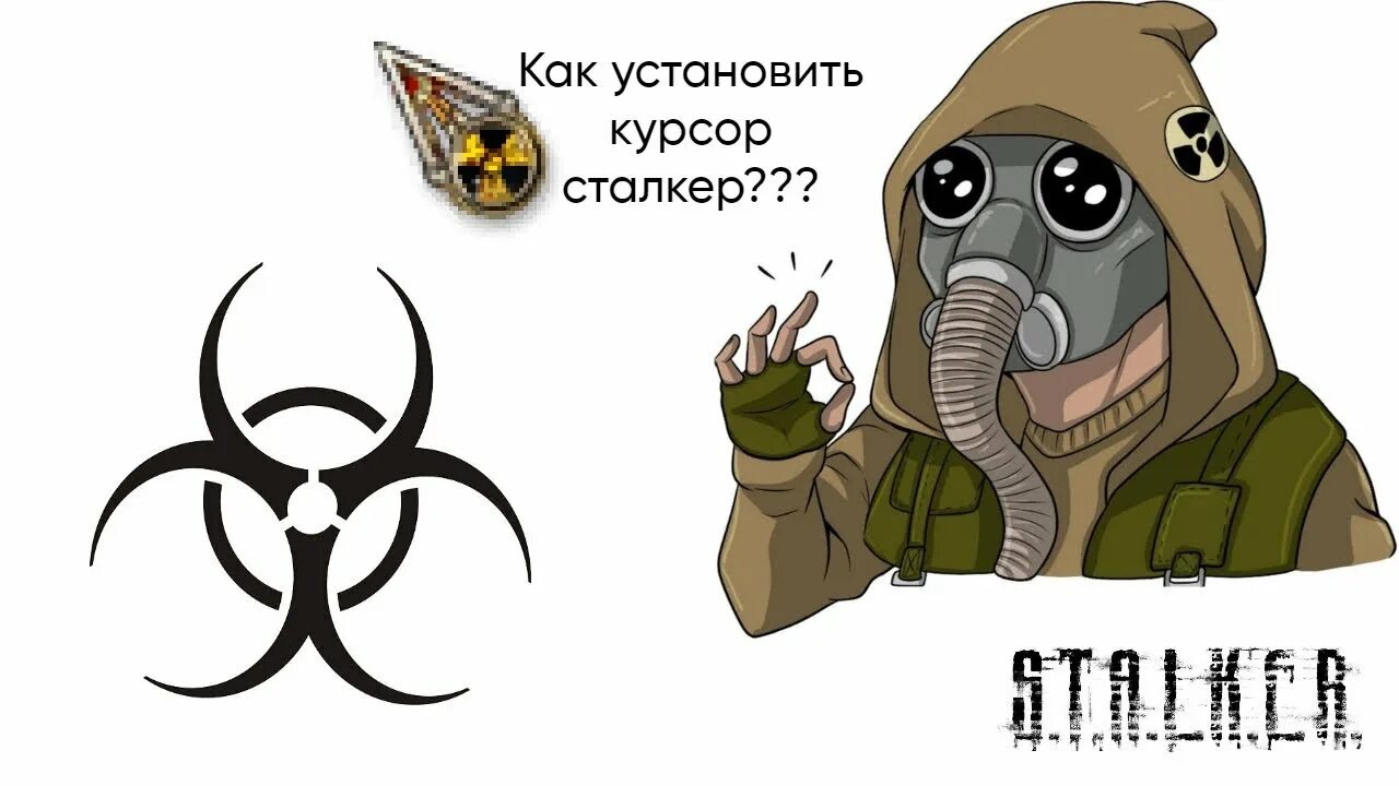 Курсор сталкер для windows 10. Курсор сталкер для windows 10
