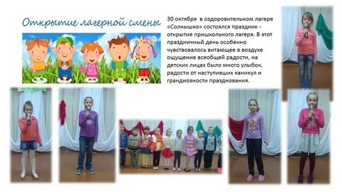 Открытие лагеря слова