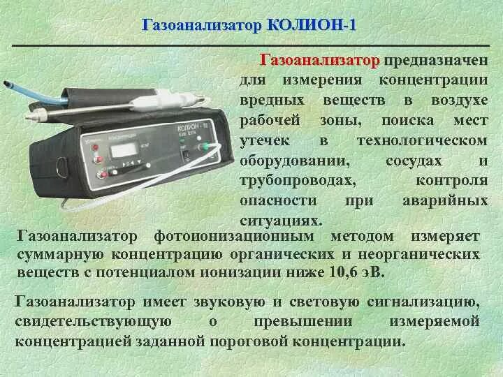 КОЛИОН-1в газоанализатор. Газоанализатор КОЛИОН 1в устройство. Газоанализатор КОЛИОН-1в-21. Газоанализатор КОЛИОН-1-0,5. Газоанализатор воздух рабочей зоны