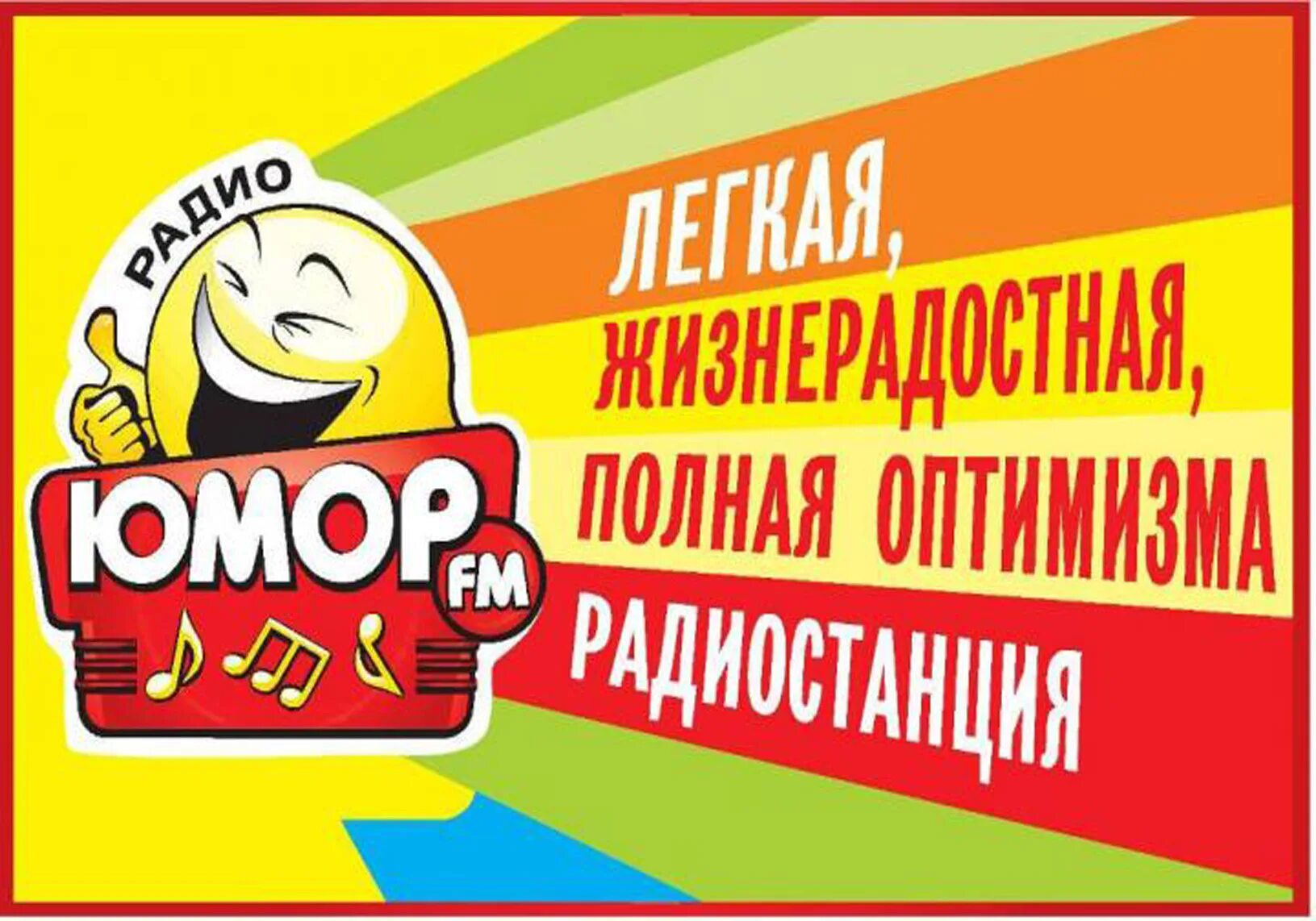 Веселое радио. Юмор fm. Юмор fm логотип. Радио юмор. Радиостанция юмор ФМ.
