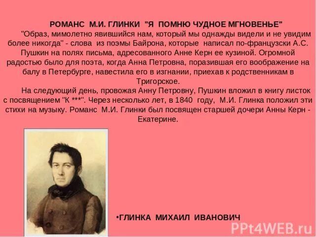 Я помню чудное мгновенье” (м. Глинка — а. Пушкин). Романс я помню чудное мгновенье Глинка. М И Глинка романс я помню чудное мгновенье. История романса я помню чудное мгновенье.