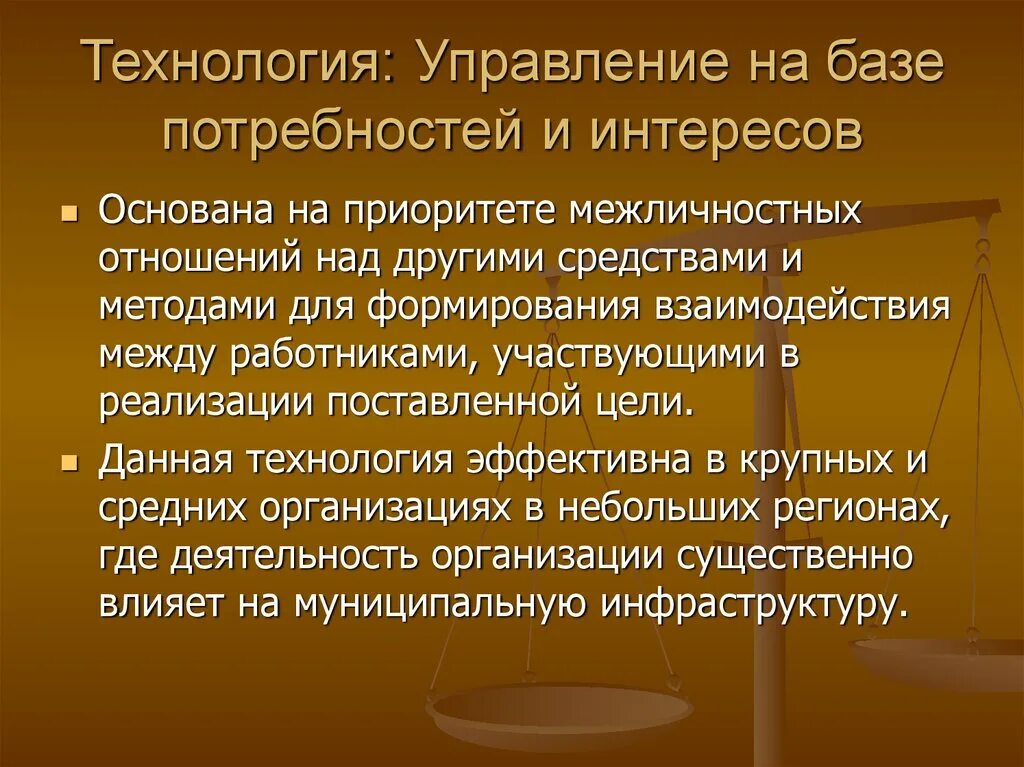 Система интересов. Технология управления на базе потребностей и интересов. управление на основе учета потребностей и интересов. структура управление на базе потребностей и интересов. управление на базе потребностей и интересов кто разработал.