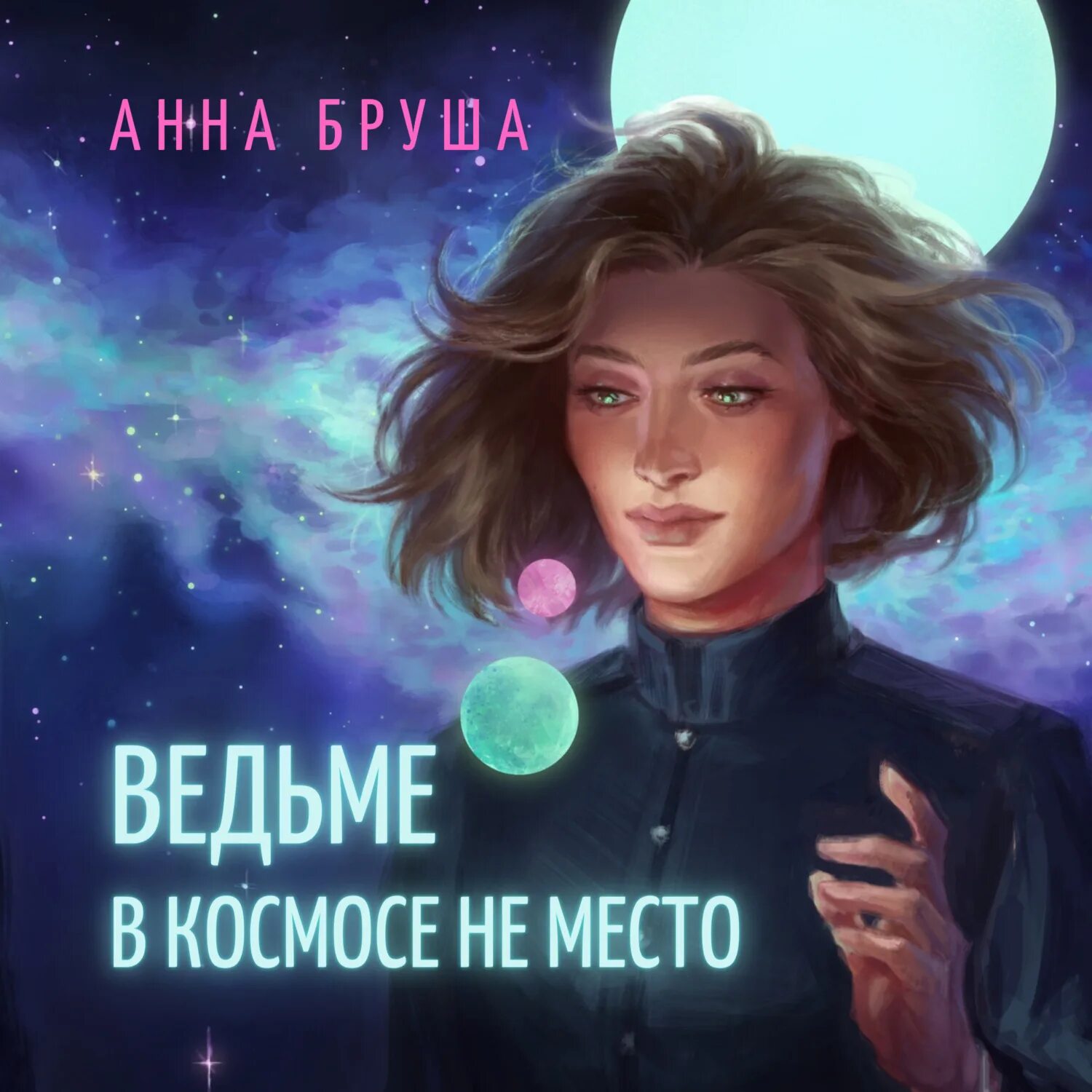 Космическая ведьма. Читать анну брушу