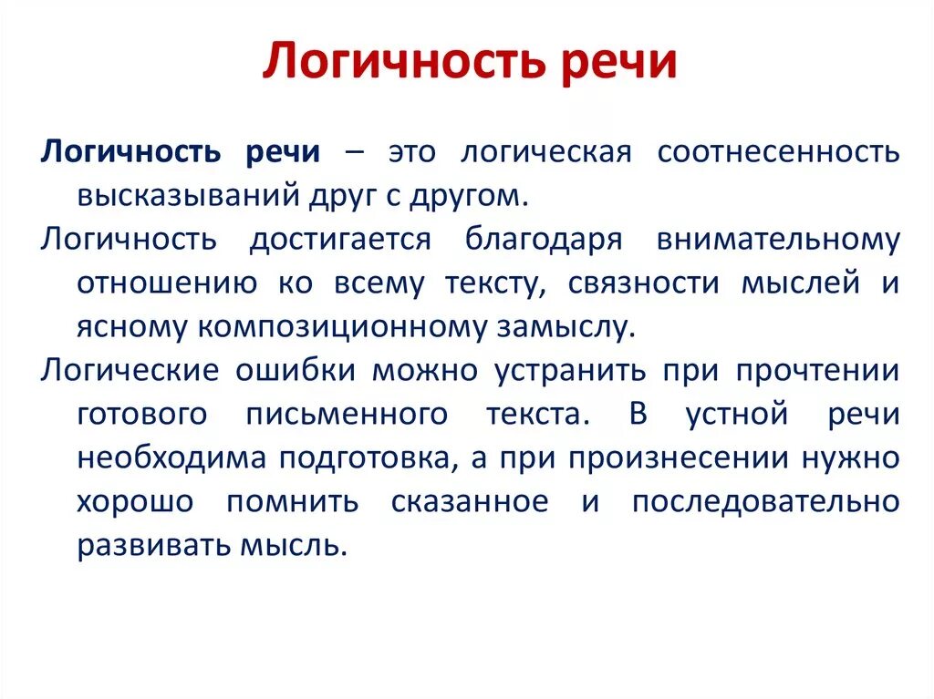 Реплика в речи это. Логичность речи. Коммуникативные качества речи. Логичность речи. Логические ошибки.. Понятие логичности речи. Логичность в культуре речи это.