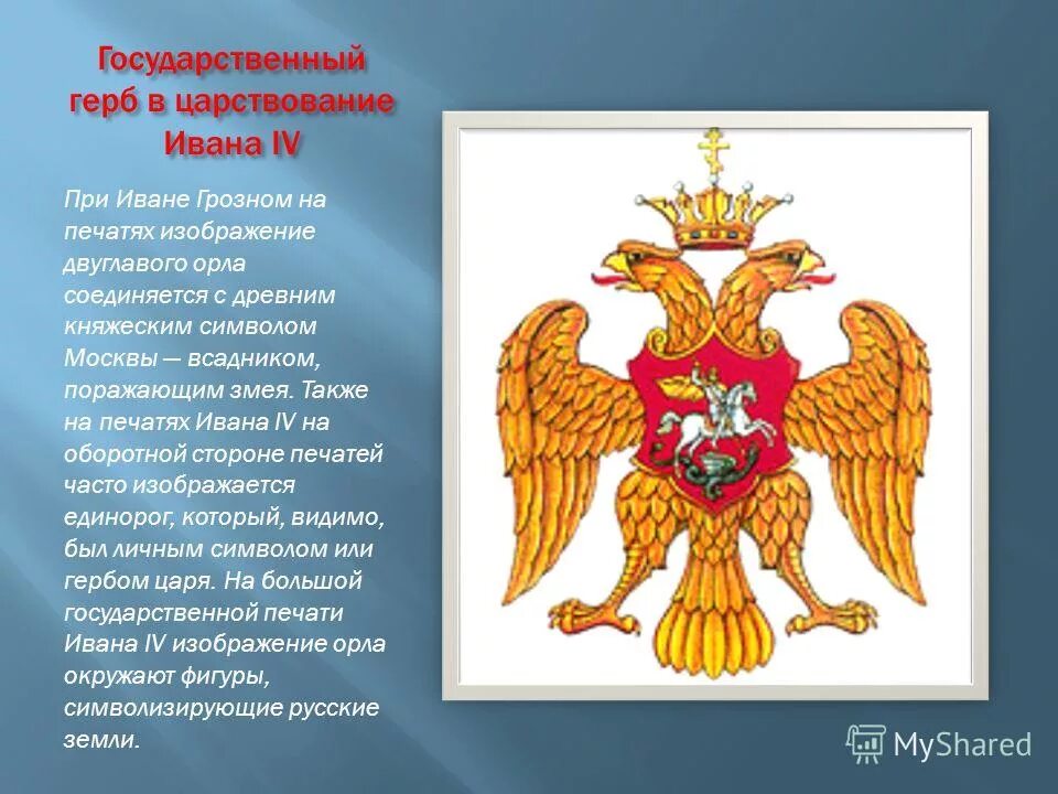 История двуглавого орла на гербе россии. Двуглавый Орел при Иване III. Герб двуглавый Орел при Иване 3. Герб орла.