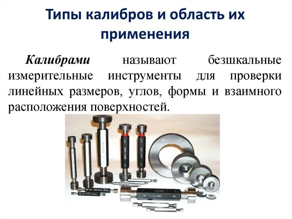 Классификация измерительного инструмента. Калибры для контроля размеров деталей. бесшкальные измерительные инструменты калибры. калибр для поверки мерительного инструмента. калибр бесшкальный измерительный прибор.