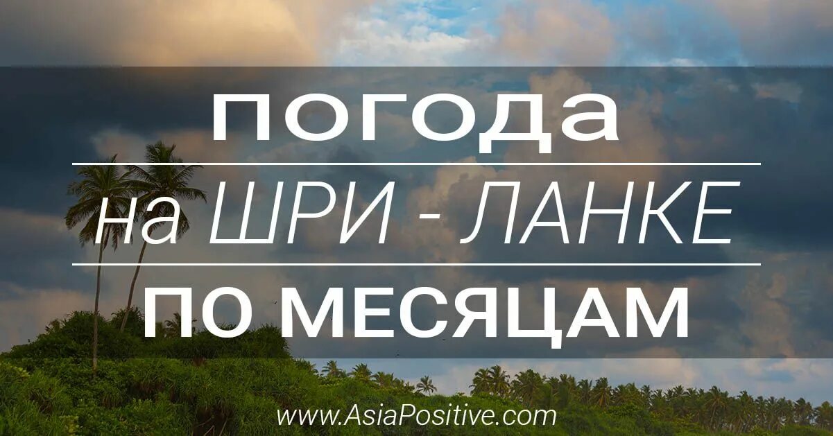 Шри Ланка климат. Климат Шри Ланки. Шри-Ланка климат по месяцам. Шри Ланка температура. Шри ланка температура по месяцам