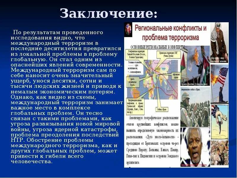 Угроза международного терроризма. Опасность международного терроризма. Проблема международного терроризма человечества. Глобальная проблема международного терроризма.